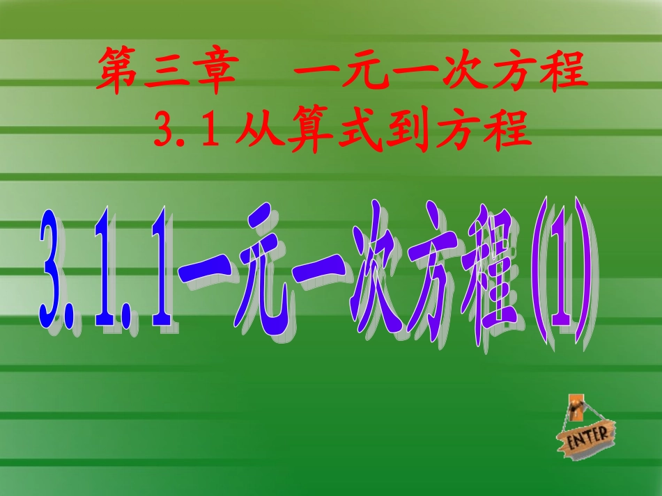 一元一次方程1_第1页