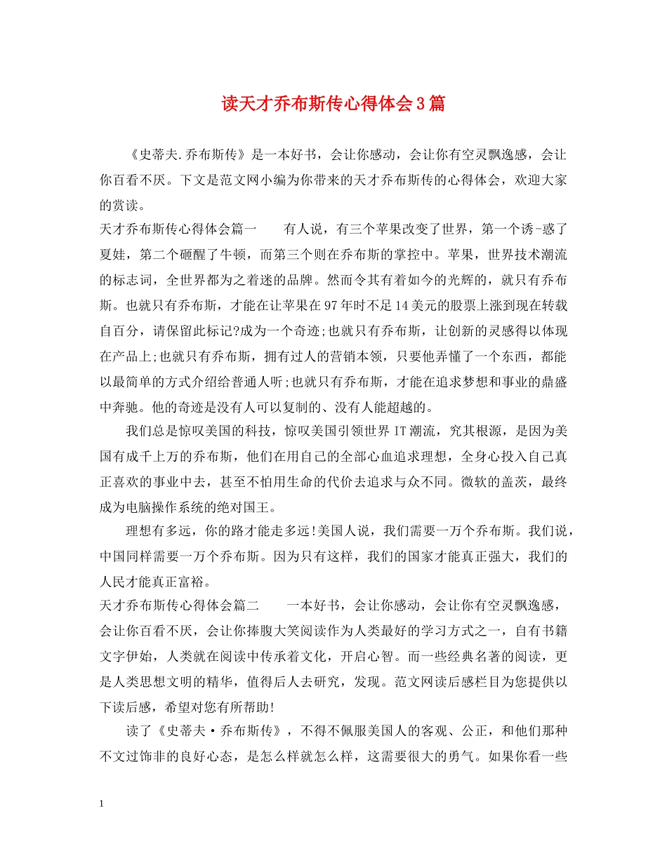 读天才乔布斯传心得体会3篇 _第1页