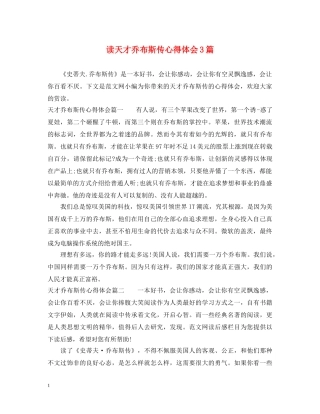 读天才乔布斯传心得体会3篇 