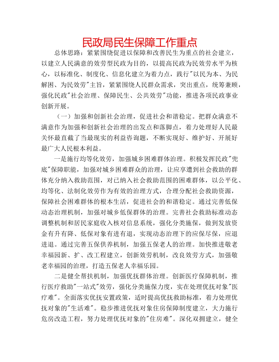 民政局民生保障工作重点 _第1页