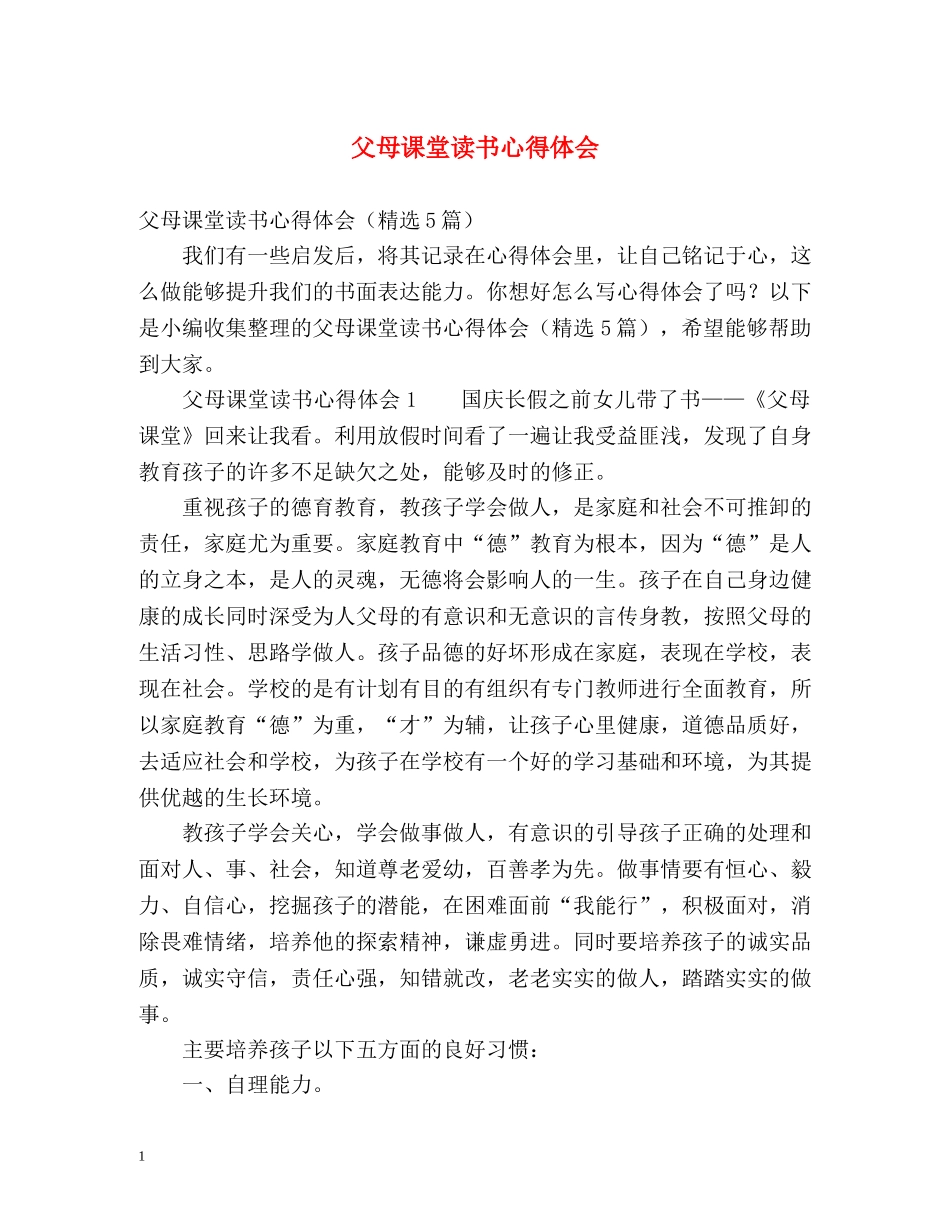 父母课堂读书心得体会 _第1页