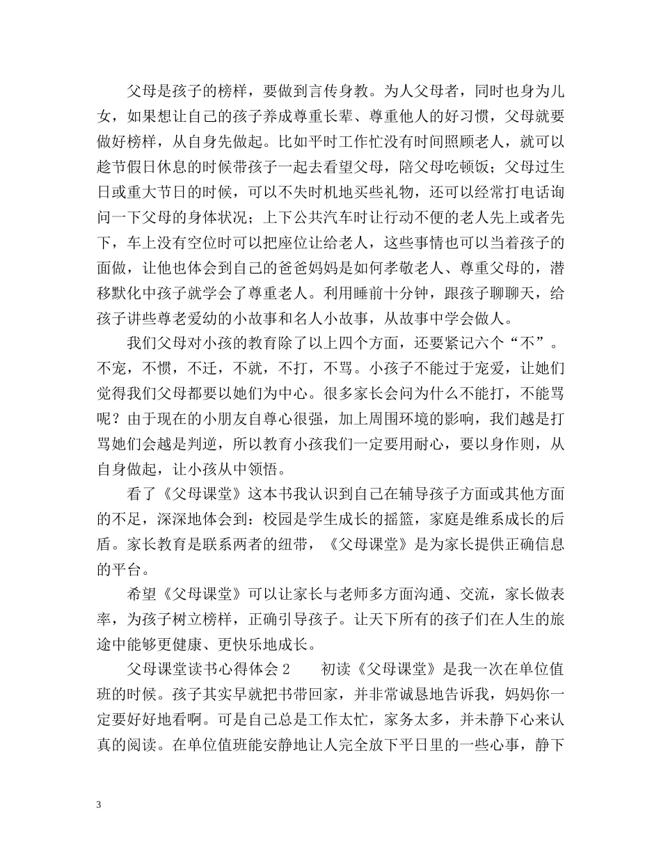 父母课堂读书心得体会 _第3页
