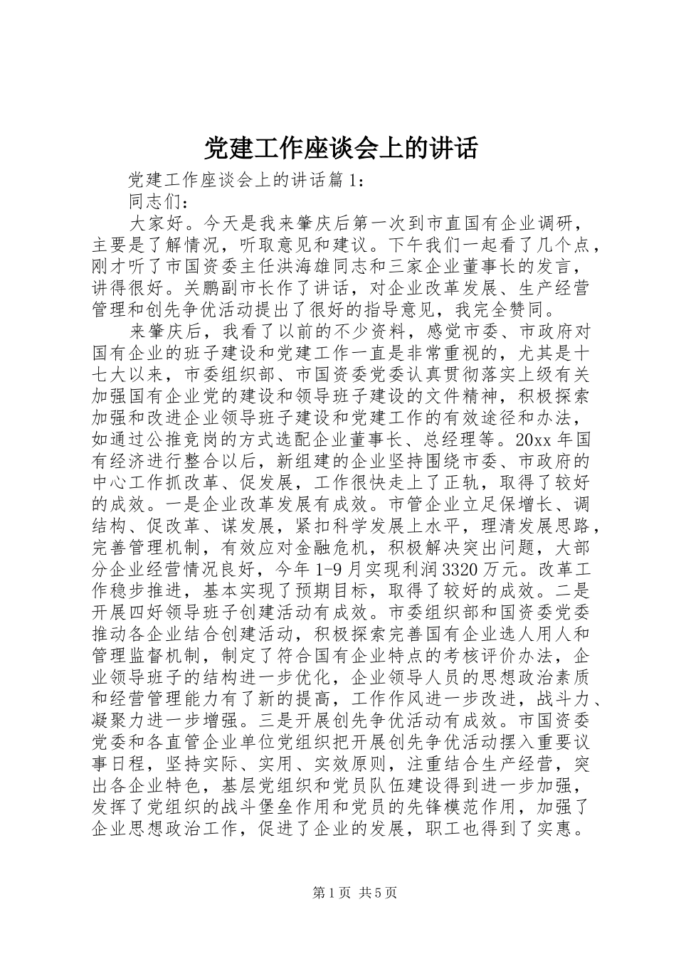 党建工作座谈会上的讲话发言_第1页