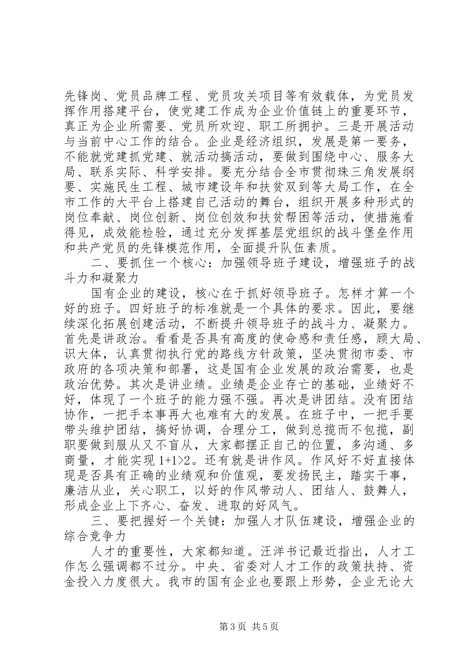 党建工作座谈会上的讲话发言_第3页