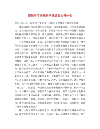 视频学习实践科学发展观心得体会 