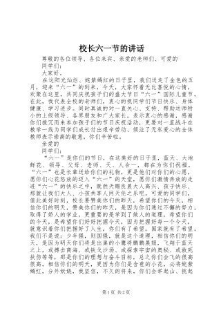 校长六一节的讲话发言