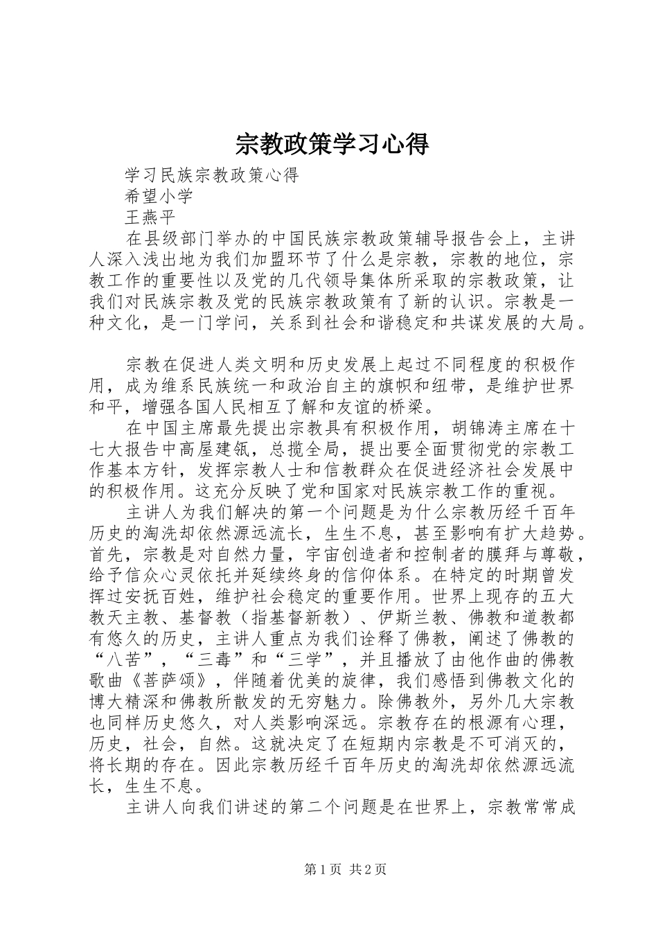 宗教政策学习体会_第1页