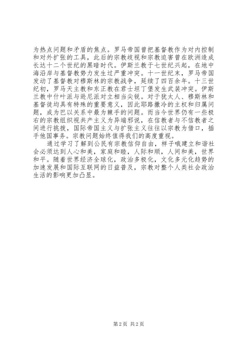 宗教政策学习体会_第2页