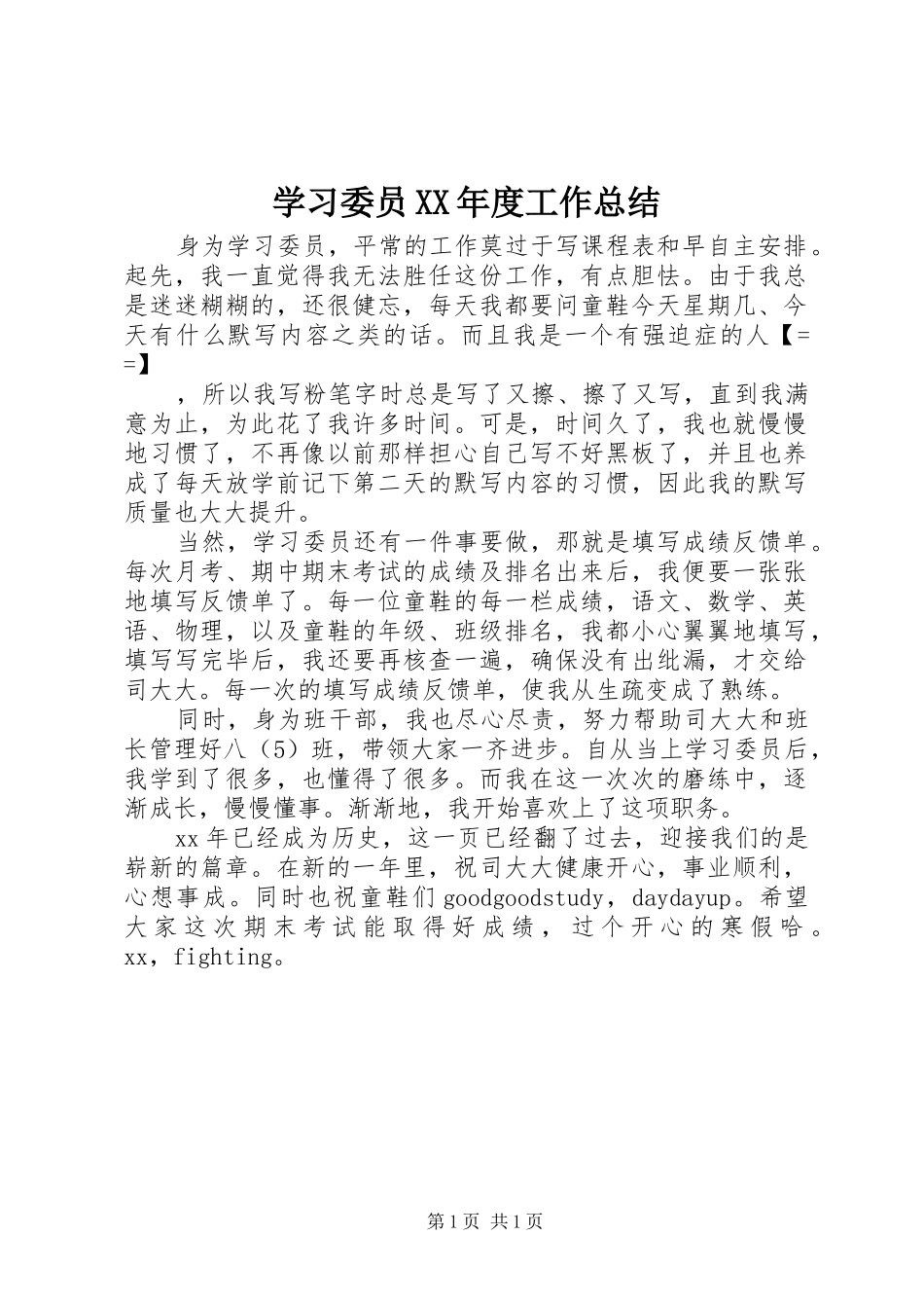 学习委员XX年度工作总结 _第1页