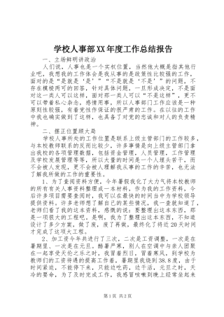 学校人事部XX年度工作总结报告 
