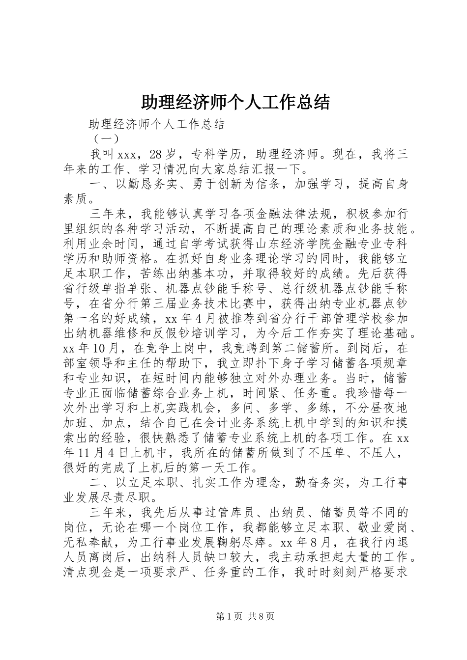 助理经济师个人工作总结 _第1页