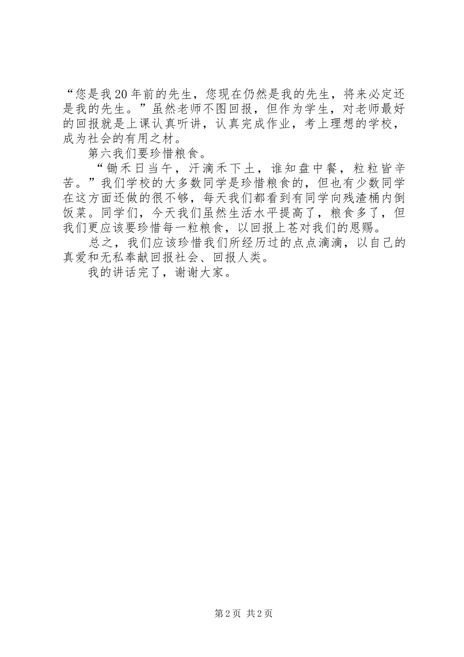 知恩图报感党恩体会心得_第2页
