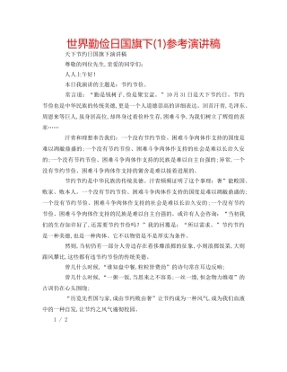 世界勤俭日国旗下(1)参考演讲稿 