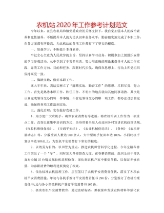 农机站2020年工作参考计划范文 