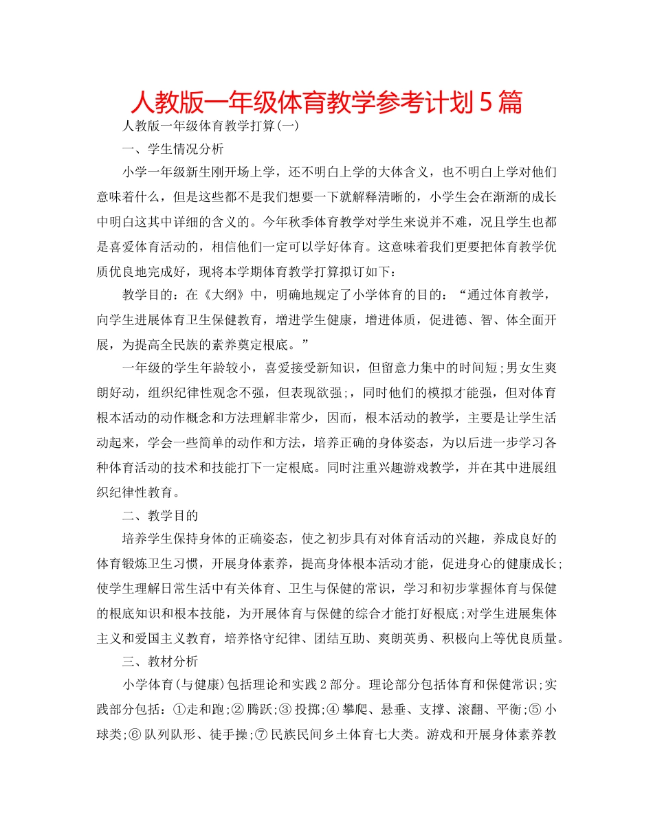 人教版一年级体育教学参考计划5篇 _第1页