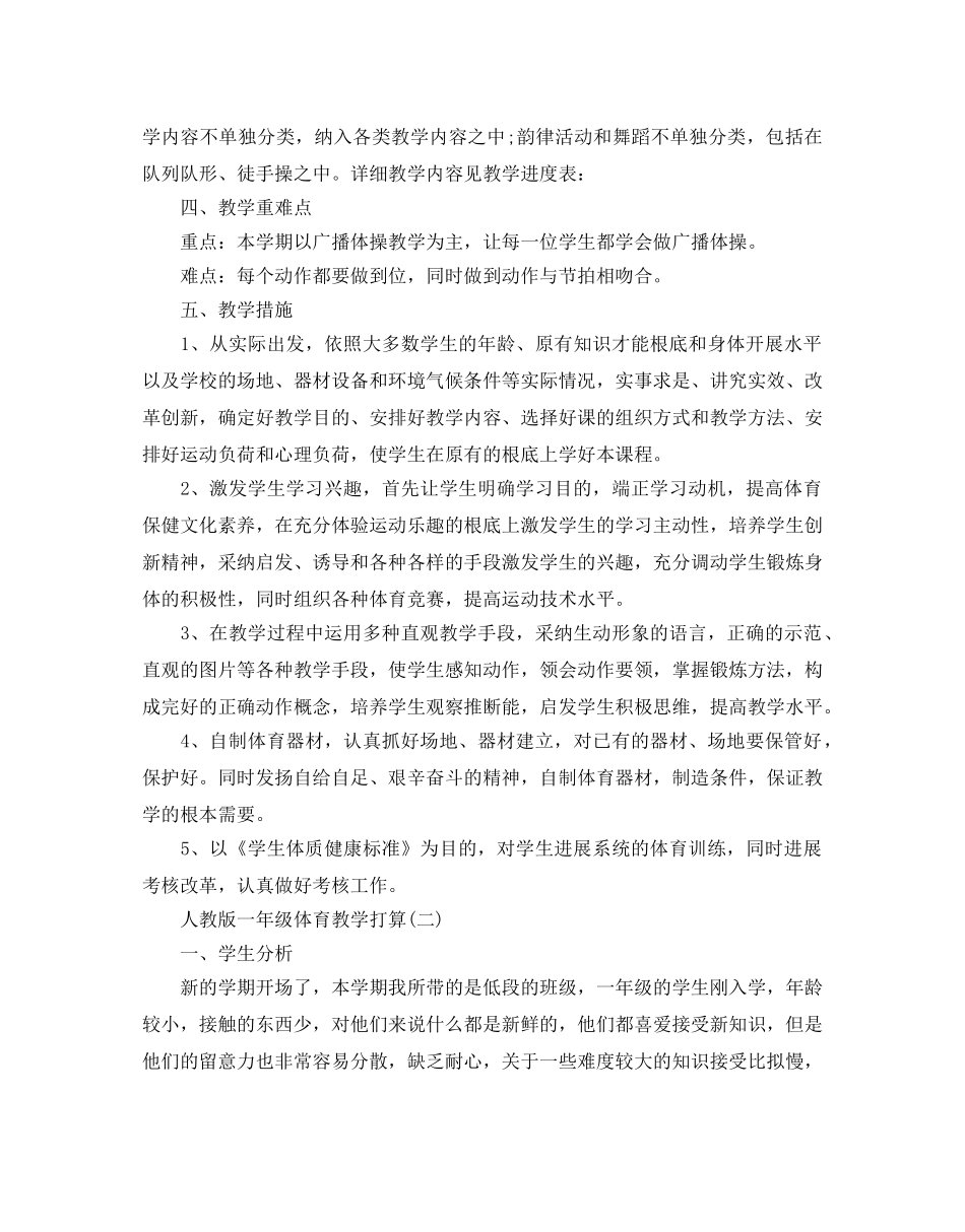 人教版一年级体育教学参考计划5篇 _第2页