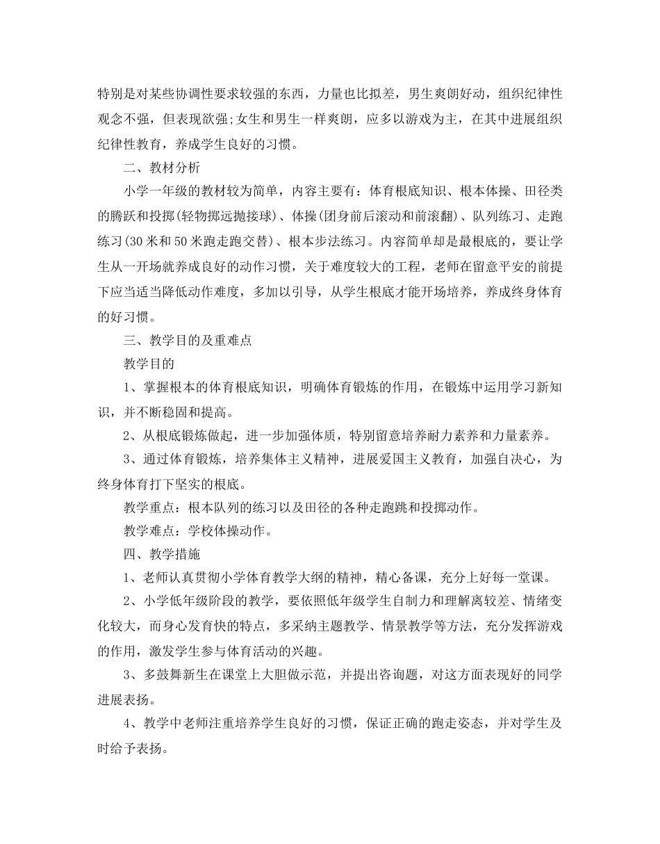 人教版一年级体育教学参考计划5篇 _第3页