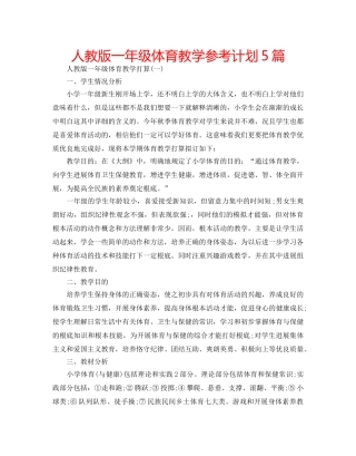 人教版一年级体育教学参考计划5篇 