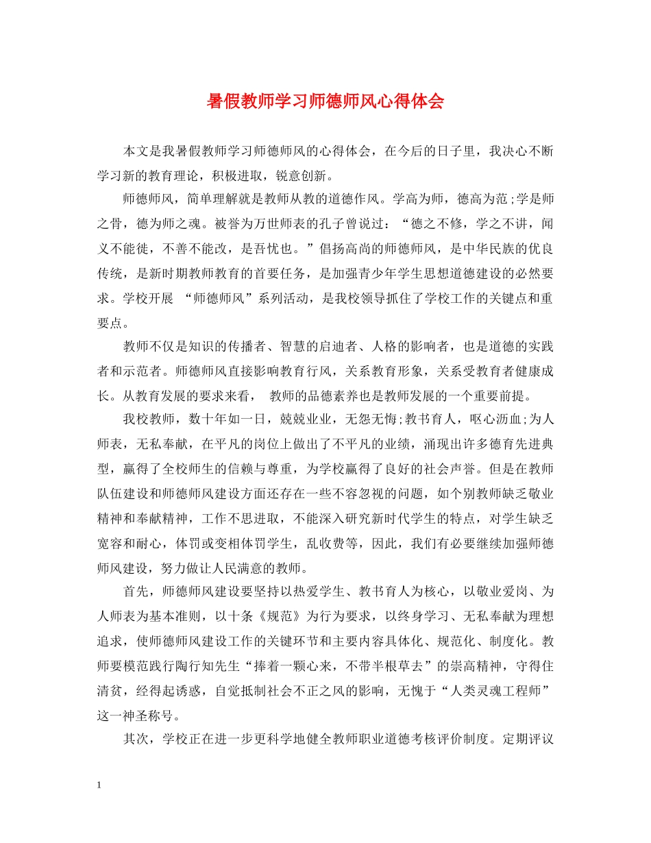 暑假教师学习师德师风心得体会 _第1页