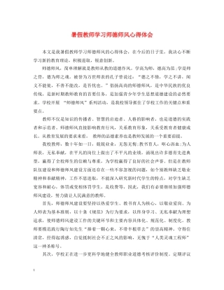 暑假教师学习师德师风心得体会 