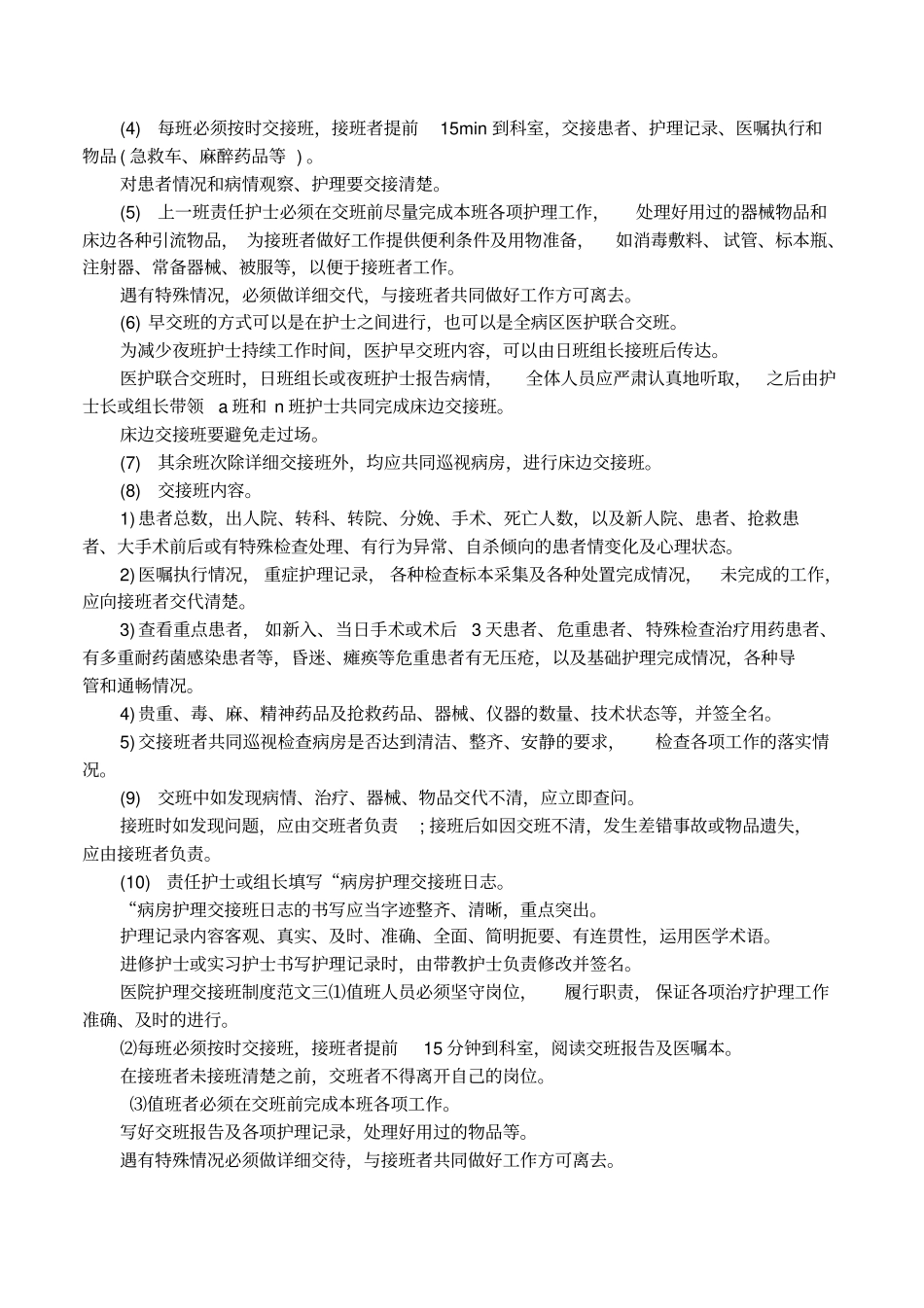 医院护理交接班制度方案大全_第2页