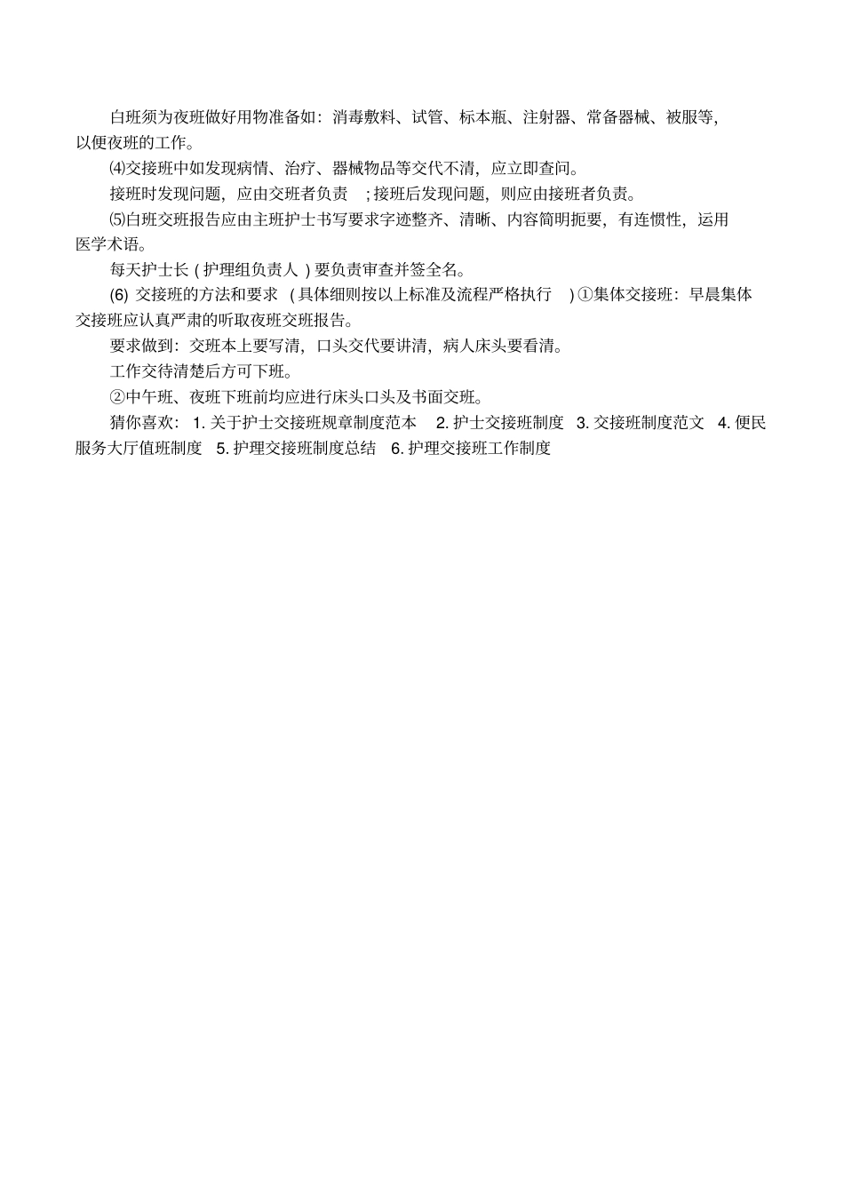 医院护理交接班制度方案大全_第3页