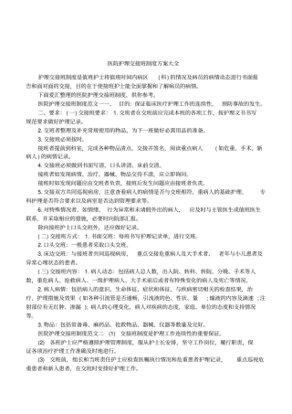 医院护理交接班制度方案大全