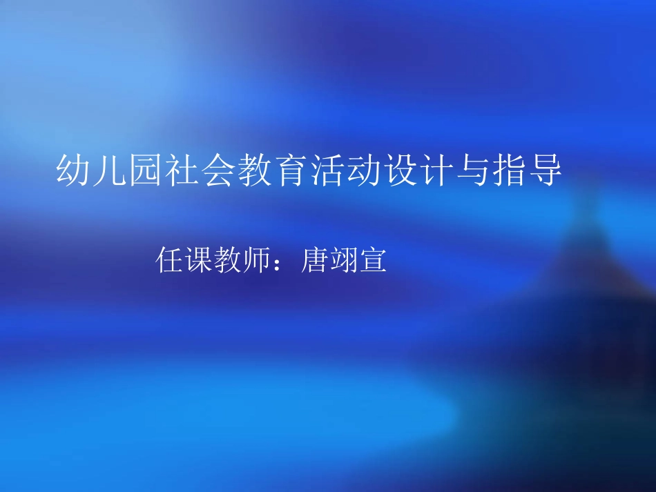 幼儿园社会教育活动设计与指导_第1页