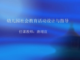 幼儿园社会教育活动设计与指导