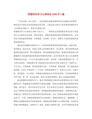 师德师风学习心得体会3000字3篇 