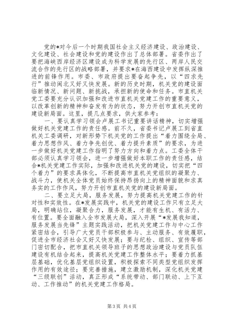 市党工委调研工作的讲话发言_第3页