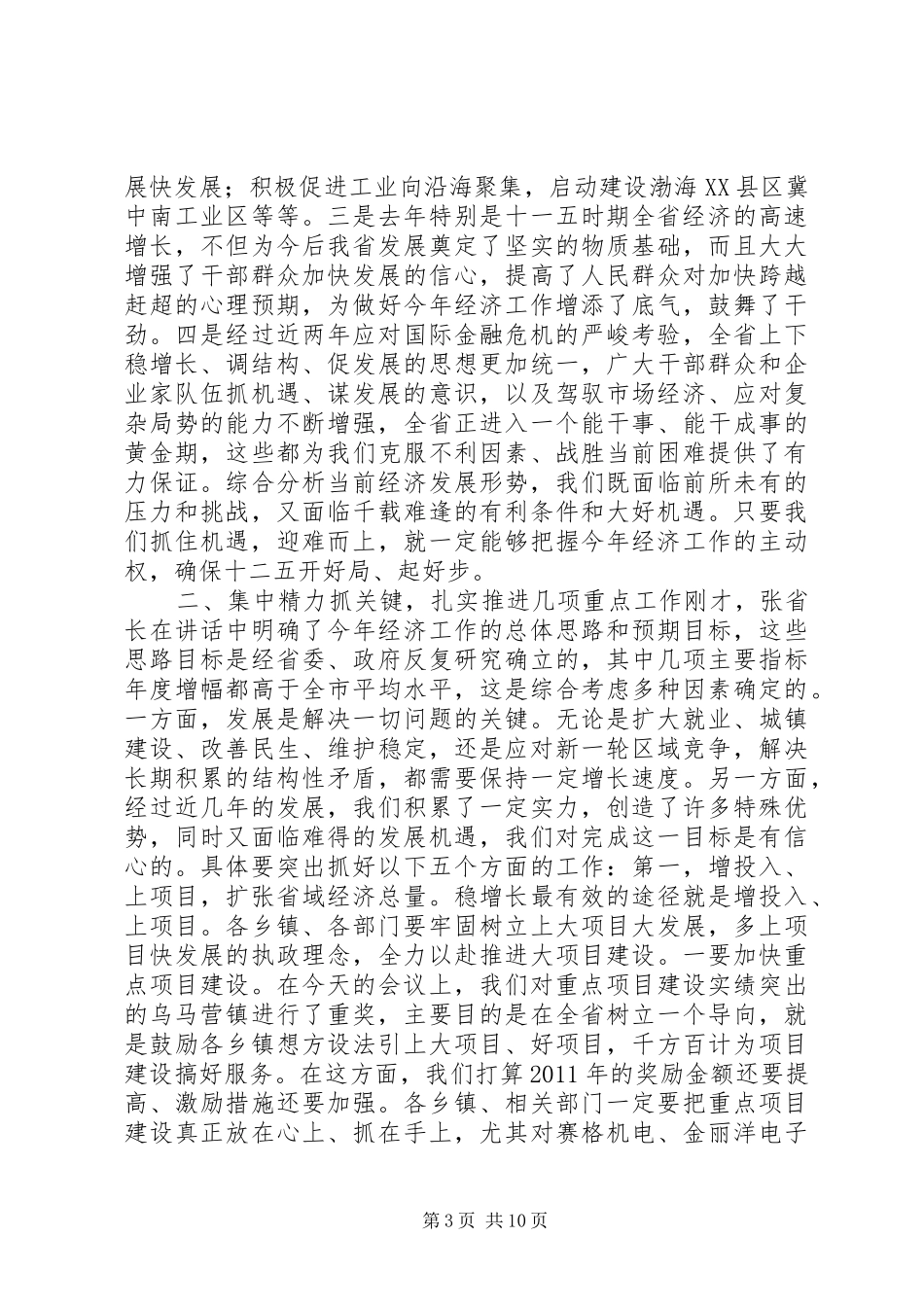 省经济工作会议讲话发言_第3页