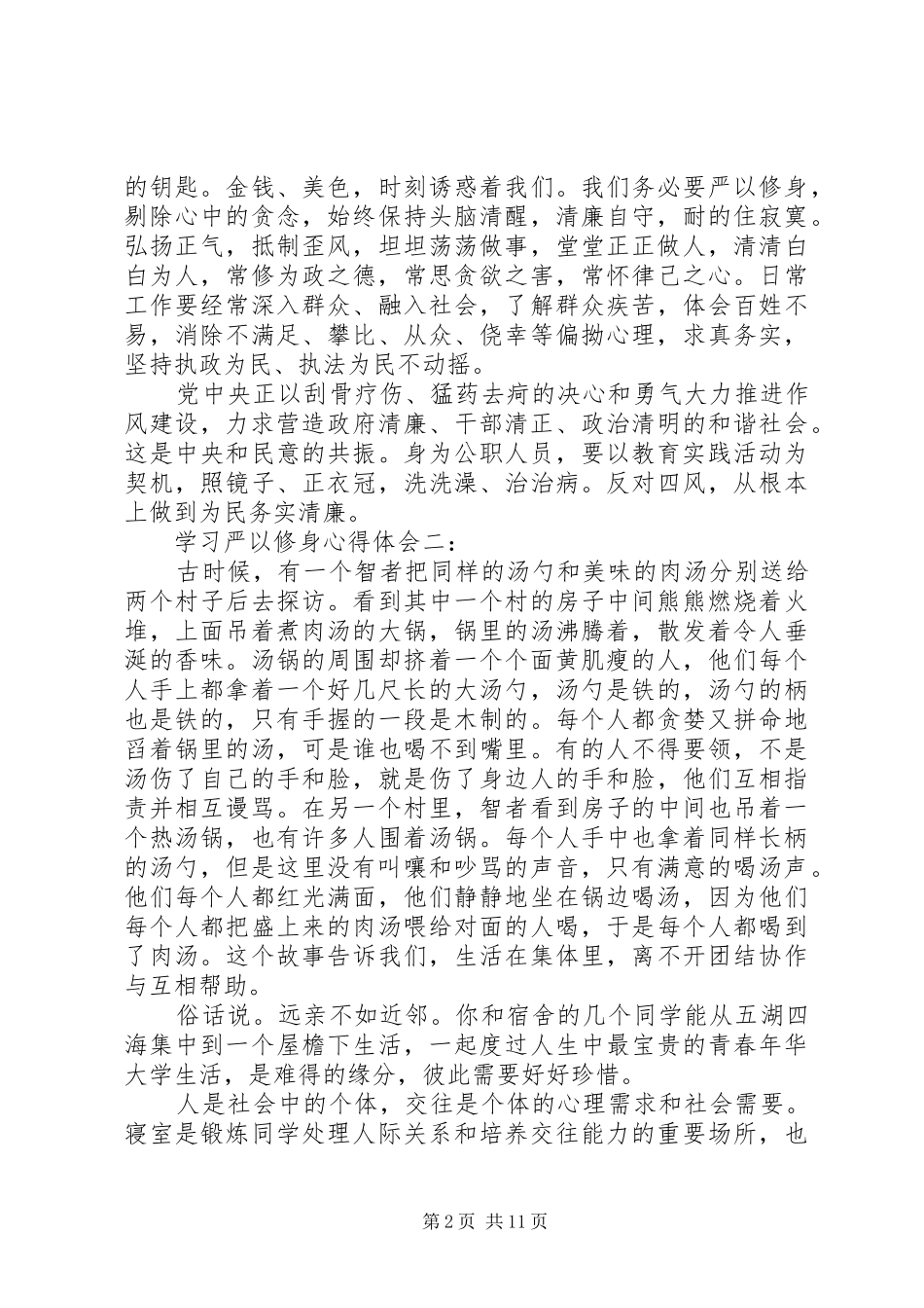 学习严以修身体会心得精选3篇_第2页
