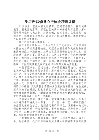 学习严以修身体会心得精选3篇