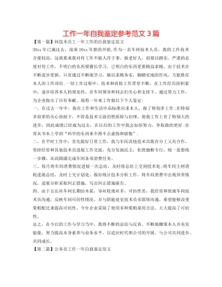 工作一年自我鉴定参考范文3篇 