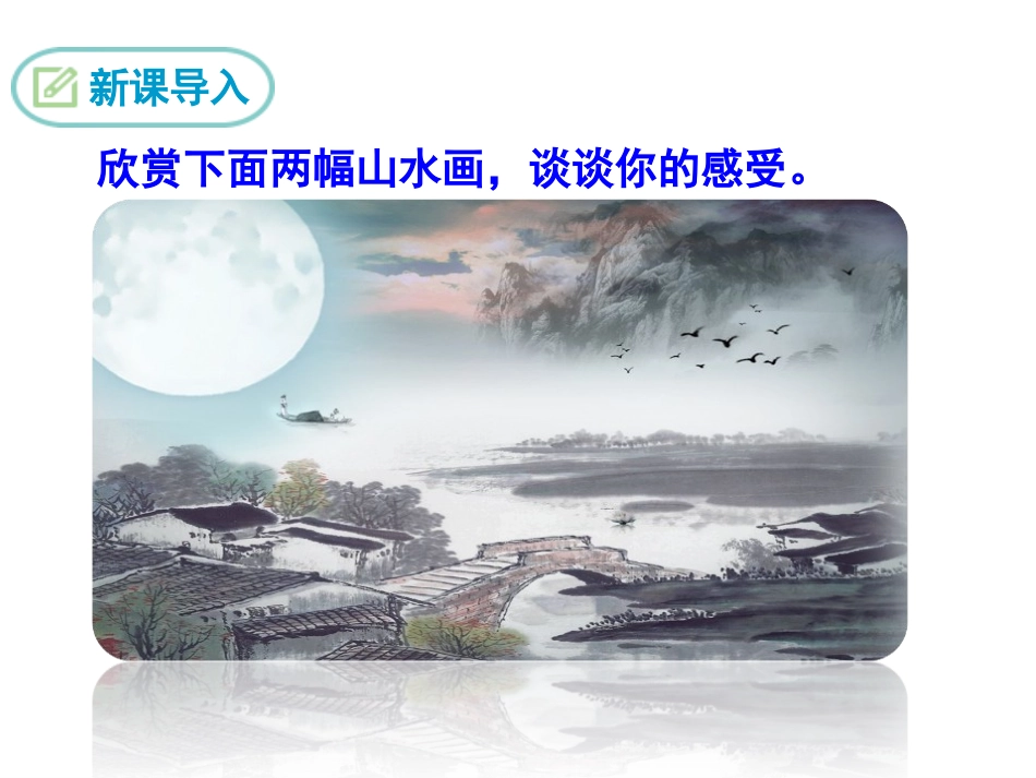 《山水画的意境》PPT课件_第1页