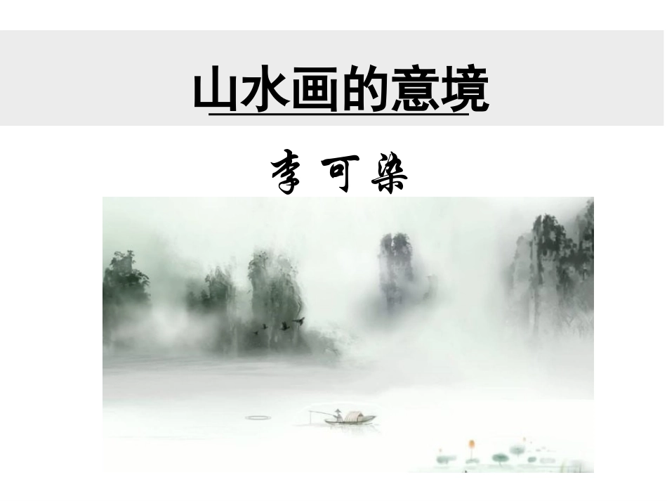 《山水画的意境》PPT课件_第3页
