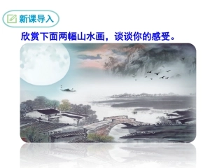 《山水画的意境》PPT课件