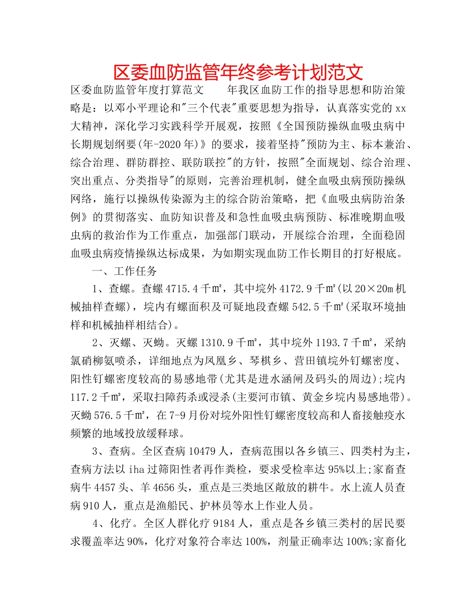 区委血防监管年终参考计划范文 _第1页