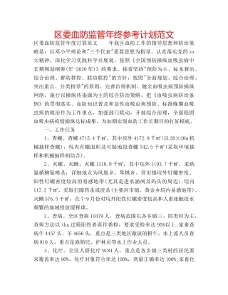 区委血防监管年终参考计划范文 