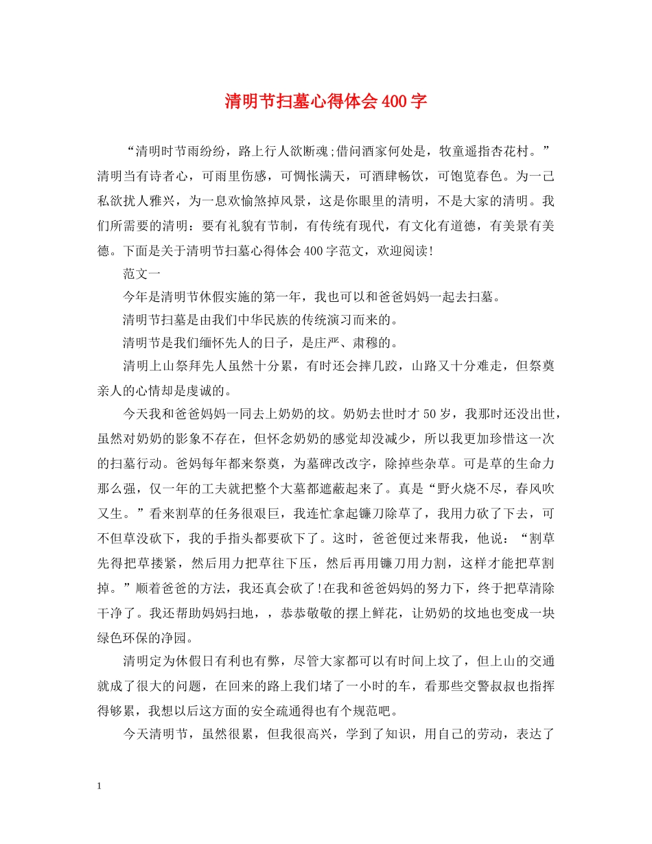 清明节扫墓心得体会400字 _第1页