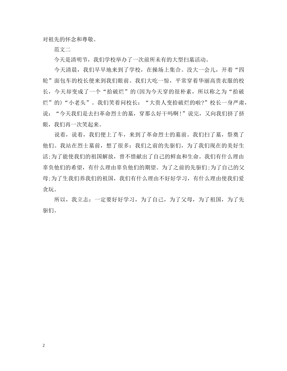 清明节扫墓心得体会400字 _第2页