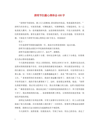 清明节扫墓心得体会400字 