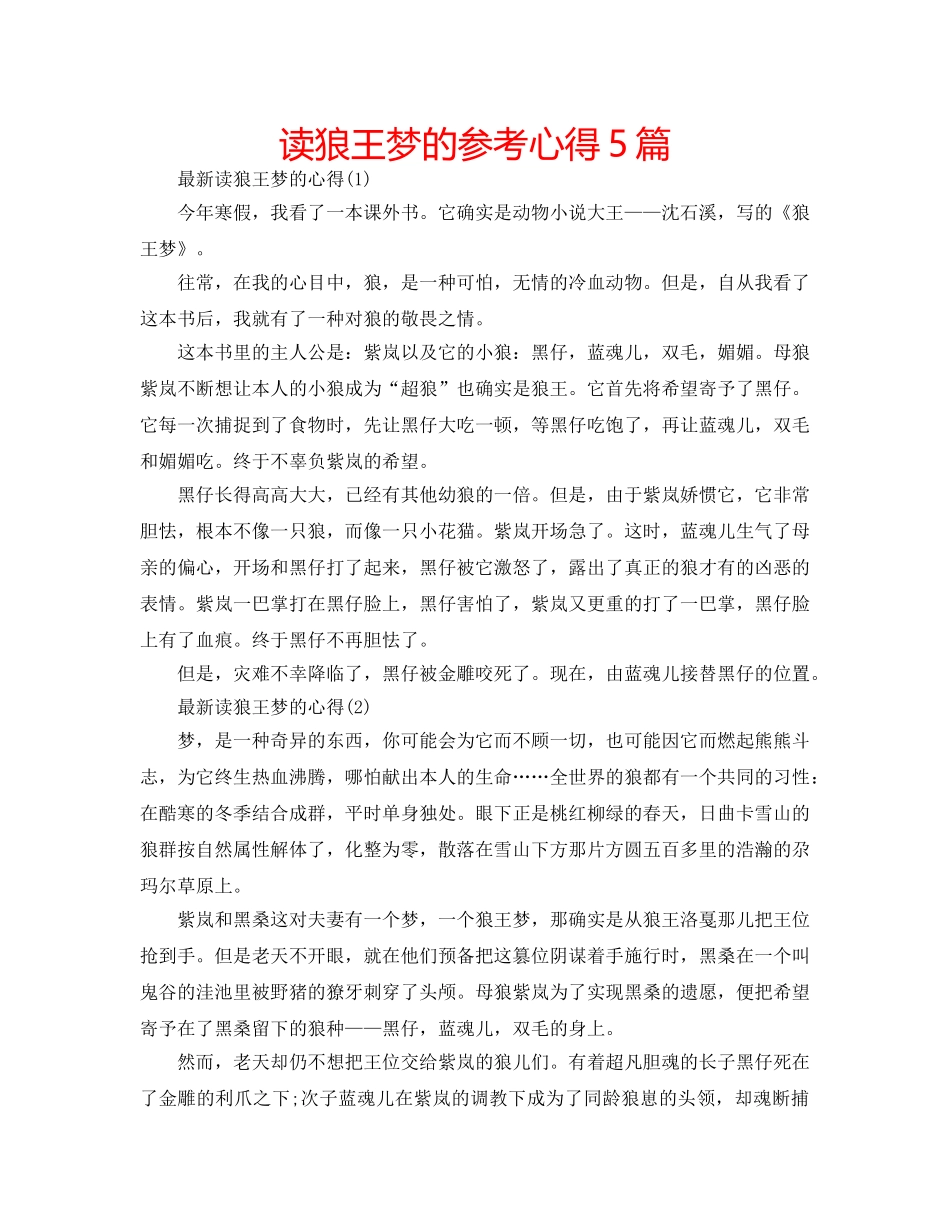 读狼王梦的参考心得5篇 _第1页