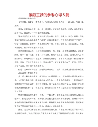 读狼王梦的参考心得5篇 