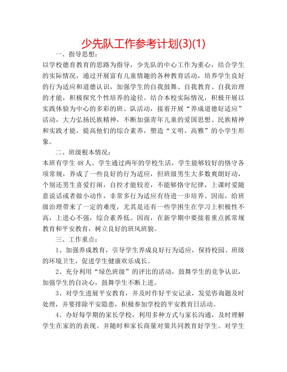 少先队工作参考计划(3)(1) _第1页