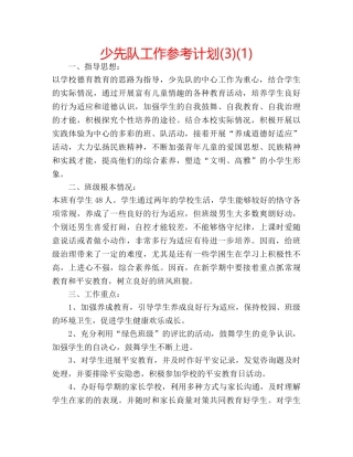 少先队工作参考计划(3)(1) 