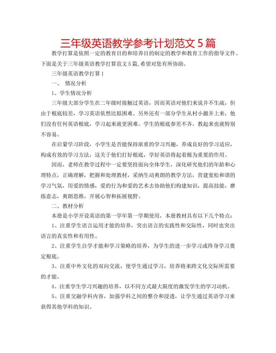 三年级英语教学参考计划范文5篇 _第1页