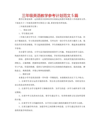 三年级英语教学参考计划范文5篇 