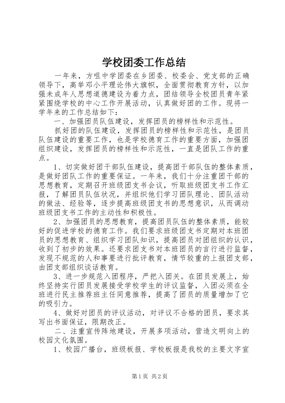 学校团委工作总结 (23)_第1页